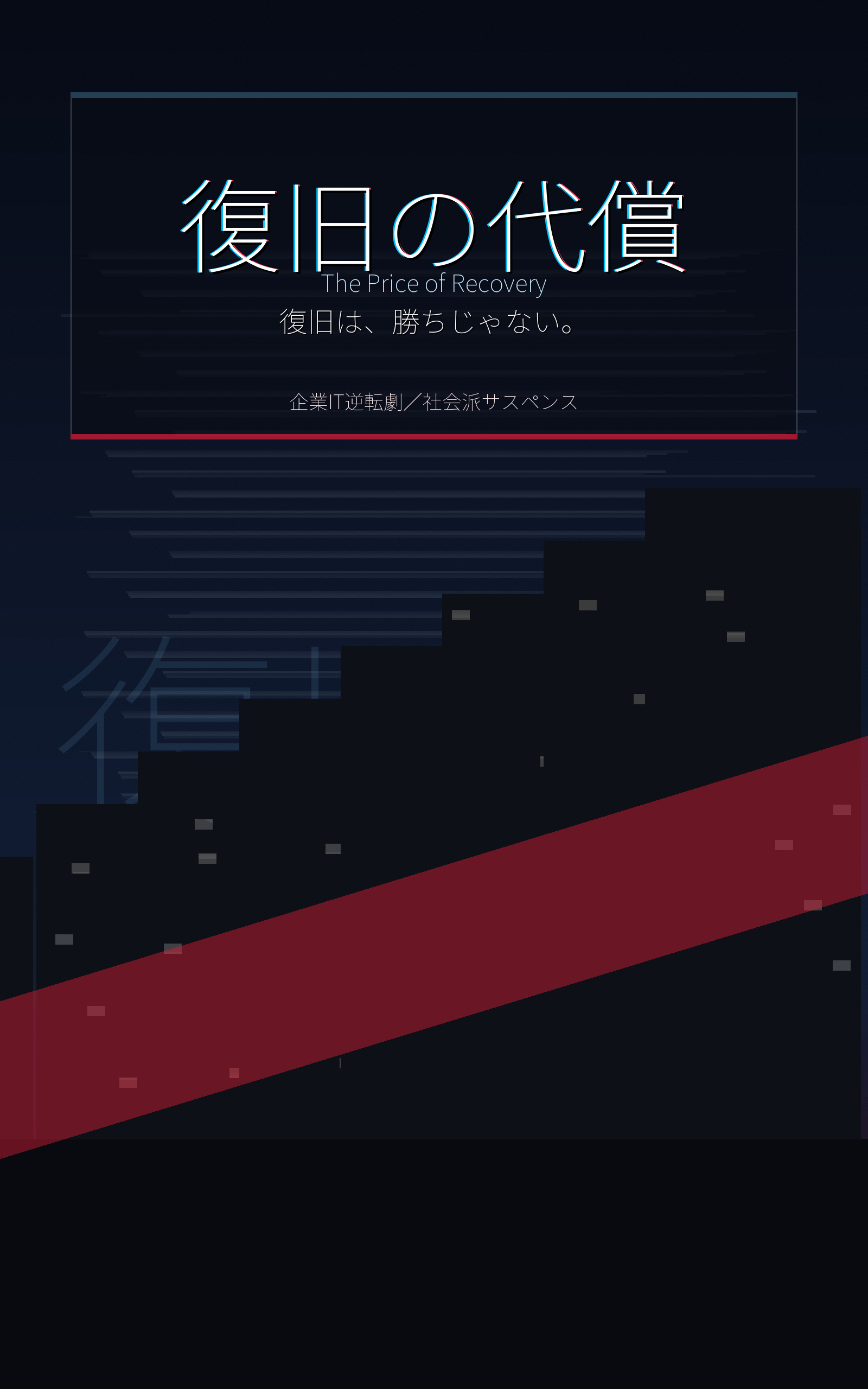 復旧の代償 表紙