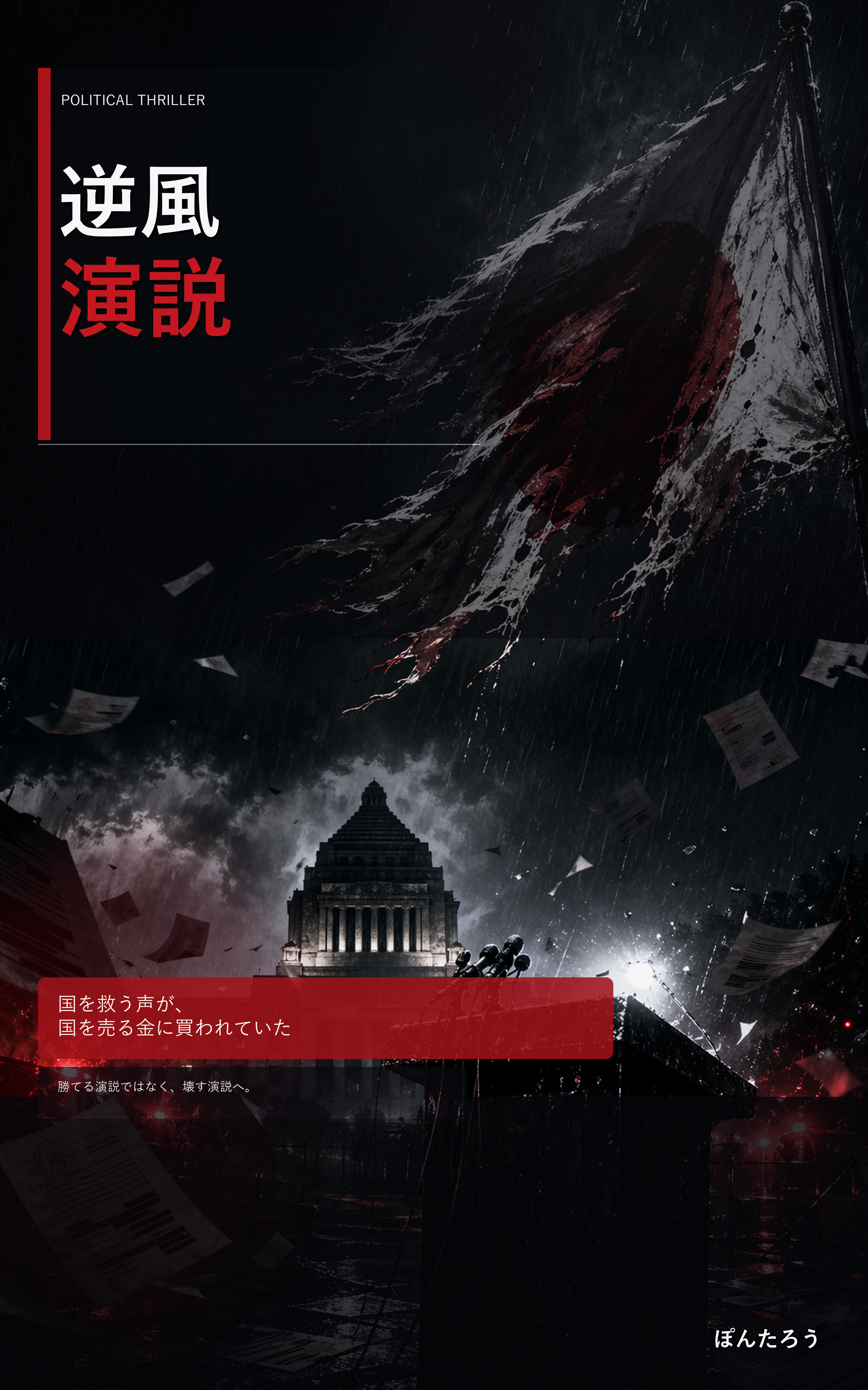 逆風演説 表紙