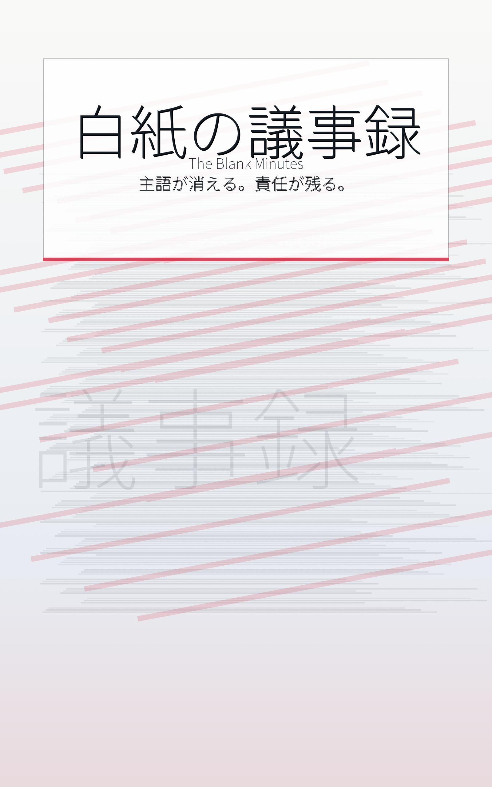 白紙の議事録 表紙