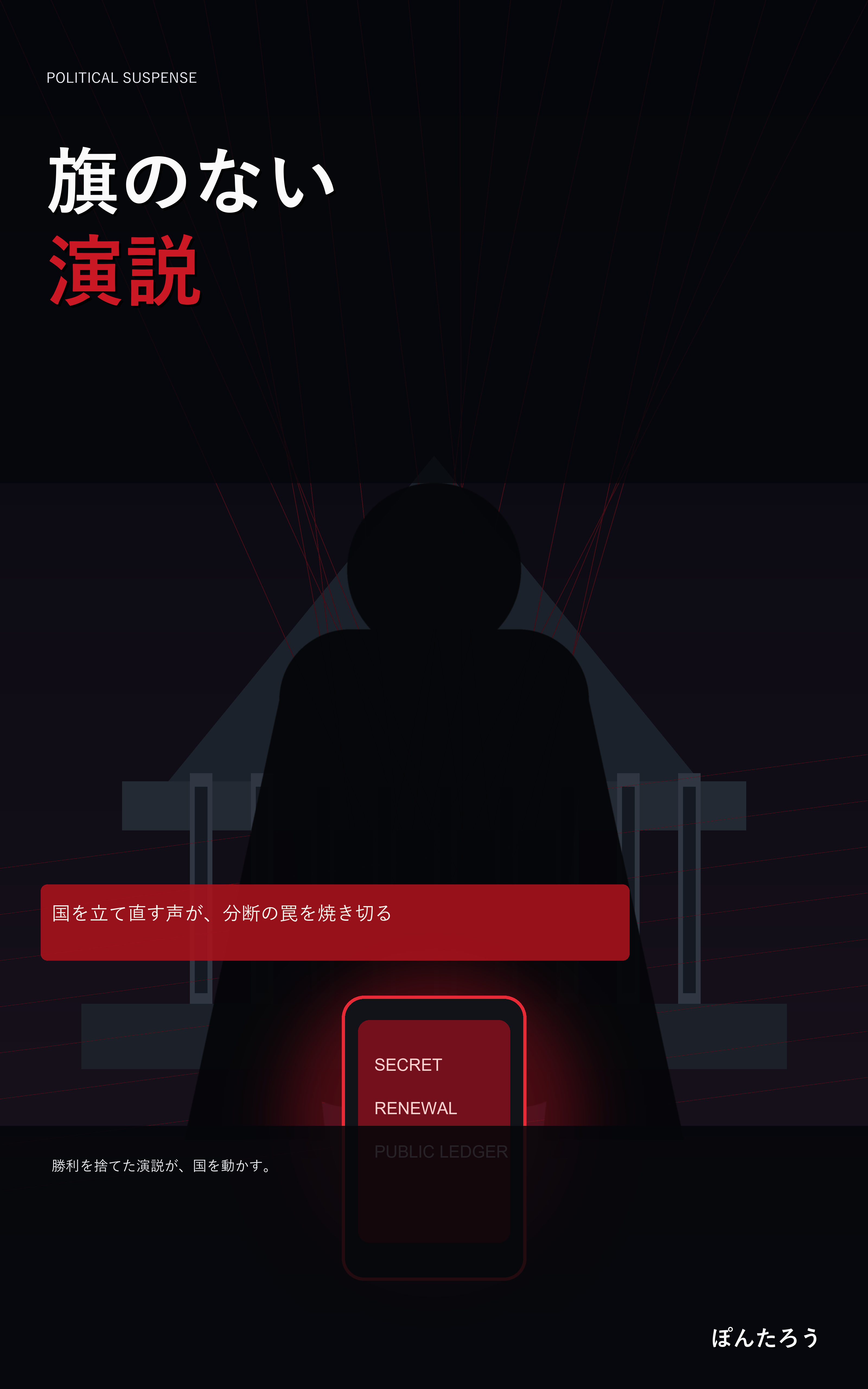 旗のない演説 表紙