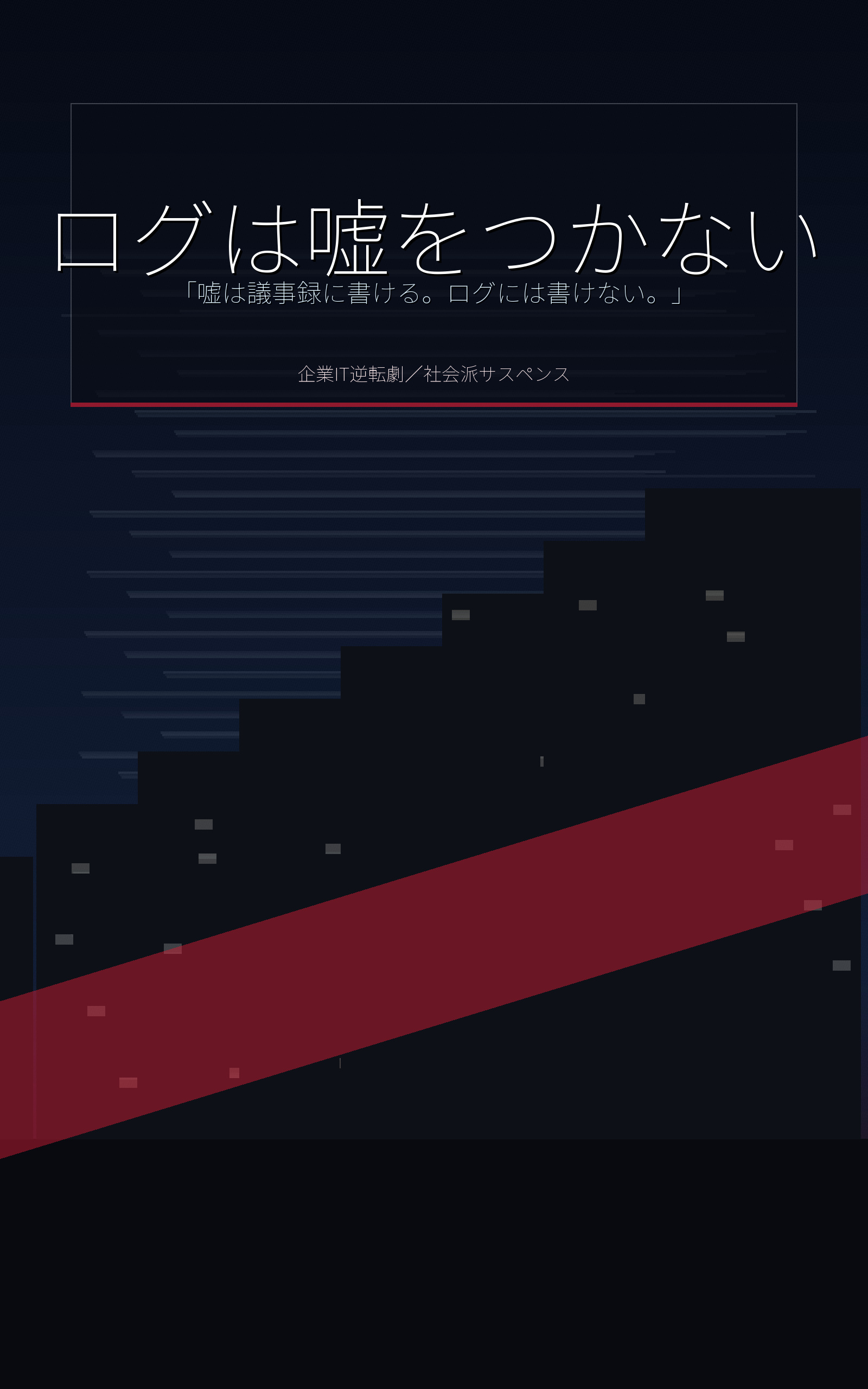 ログは嘘をつかない 表紙