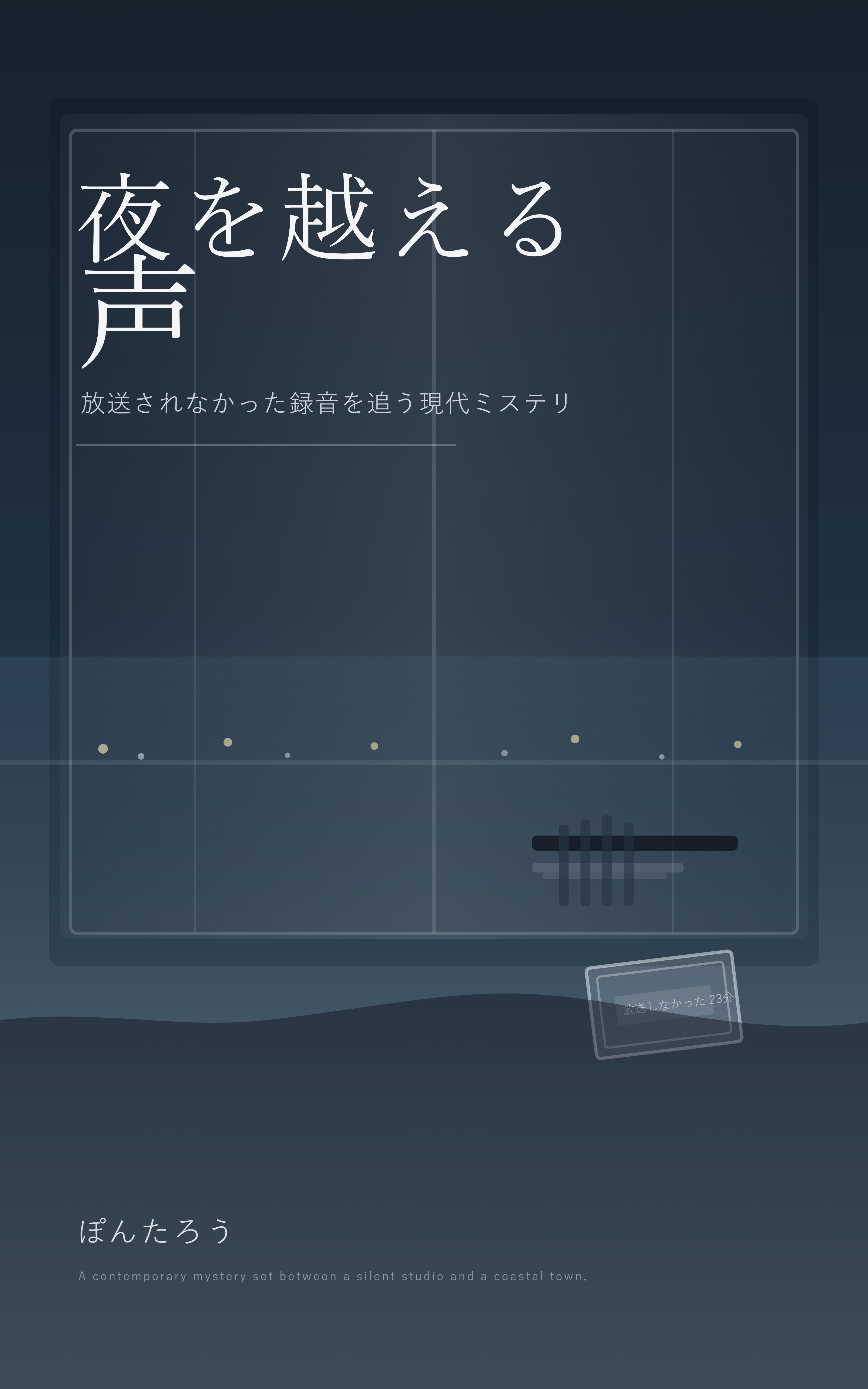 夜を越える声 表紙