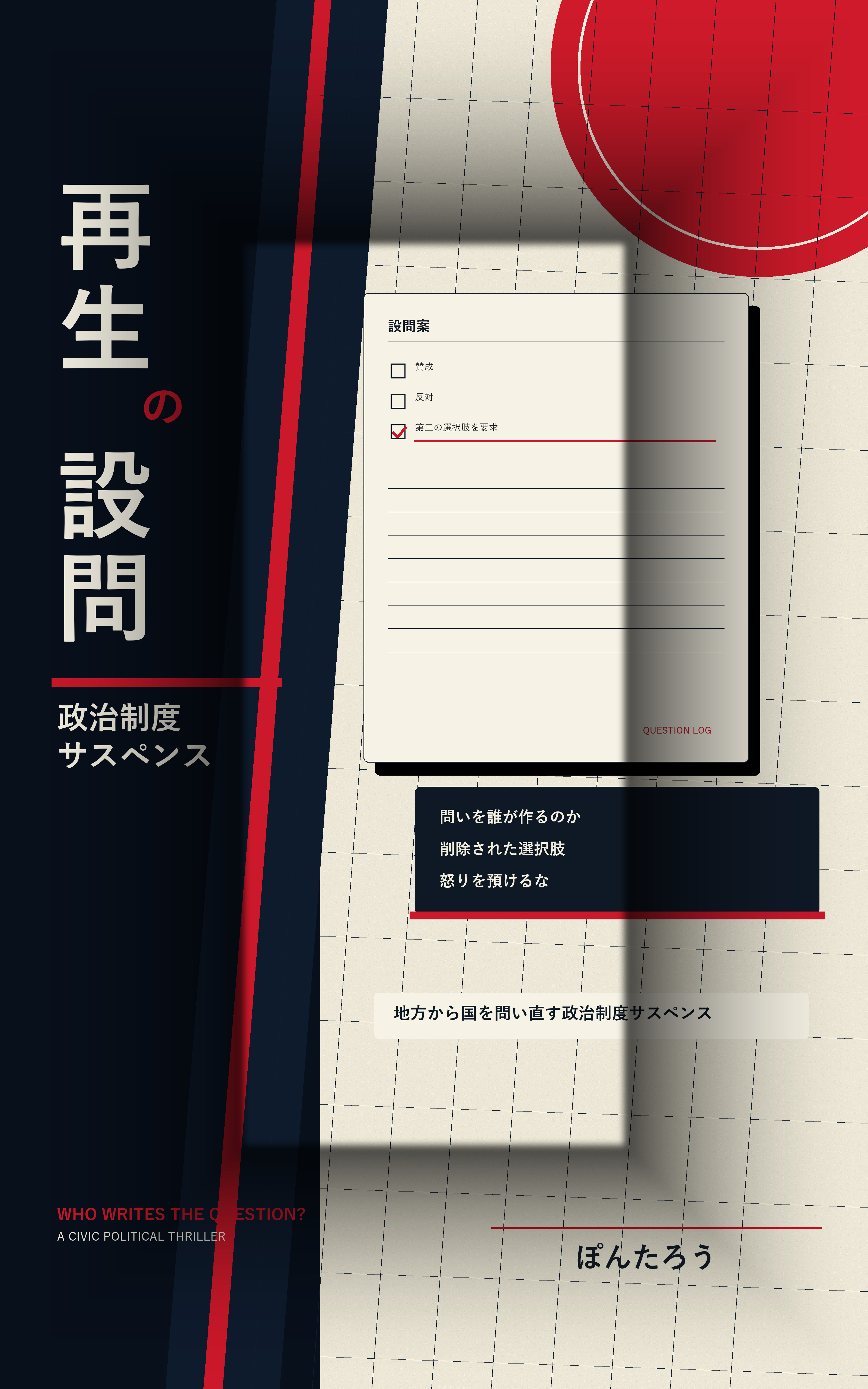 再生の設問 表紙
