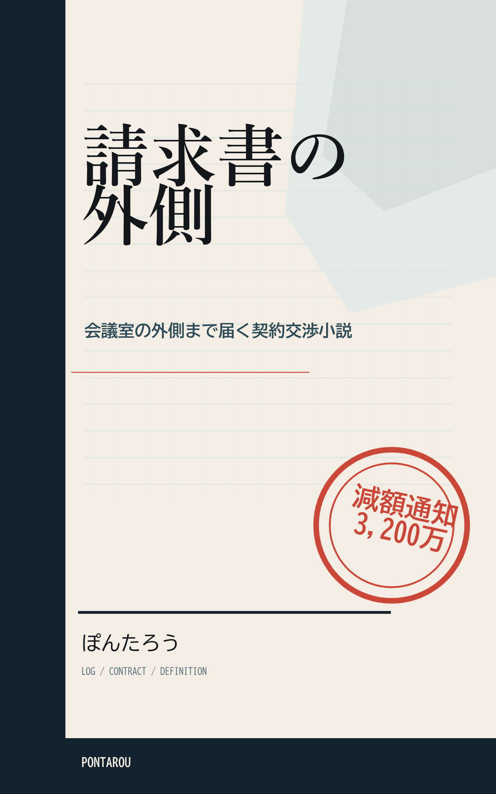請求書の外側 表紙