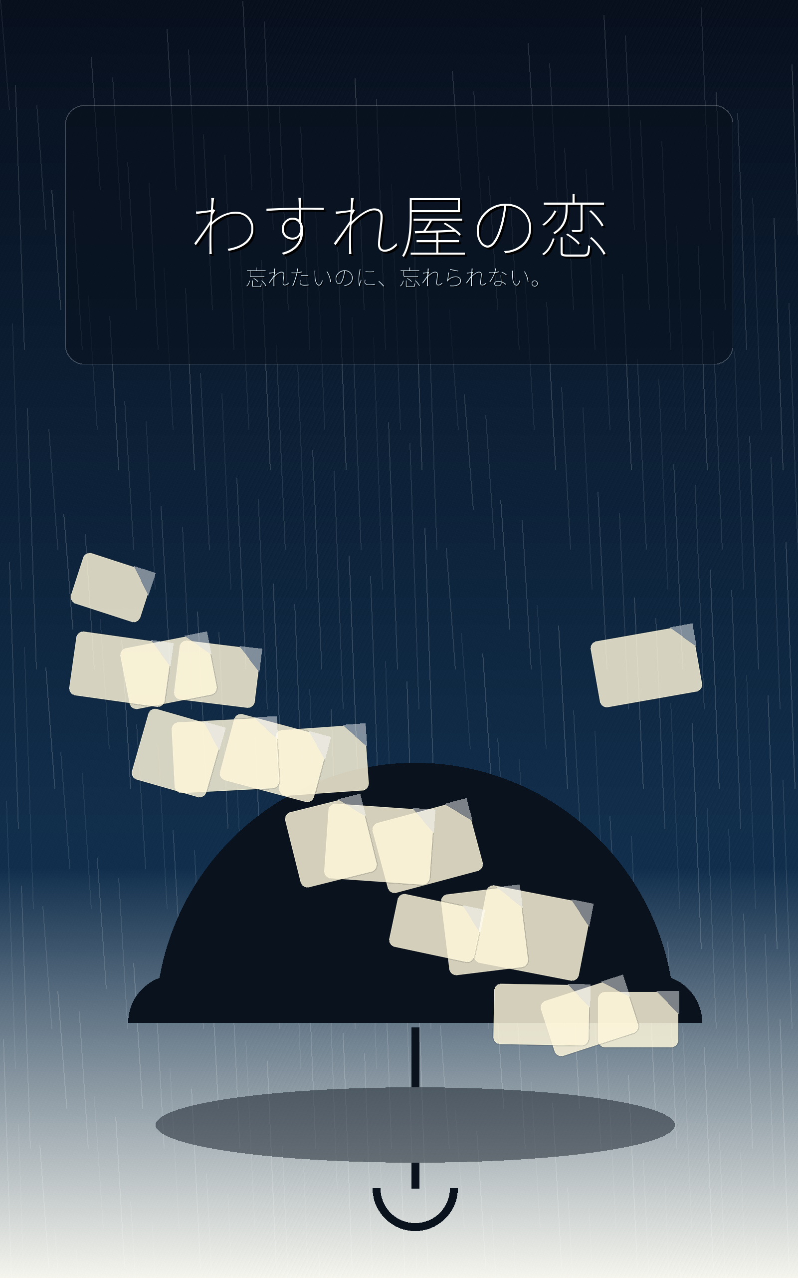 わすれ屋の恋 表紙